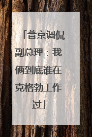 普京调侃副总理：我俩到底谁在克格勃工作过
