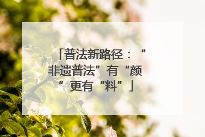 普法新路径：“非遗普法”有“颜”更有“料”