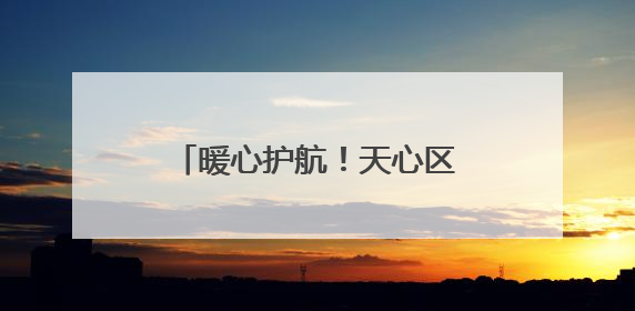 暖心护航！天心区多举措为2025年高考考生保驾护航