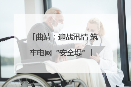 曲靖：迎战汛情 筑牢电网“安全堤”