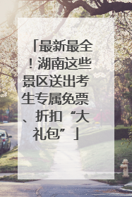 最新最全！湖南这些景区送出考生专属免票、折扣“大礼包”
