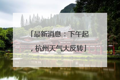 最新消息：下午起，杭州天气大反转