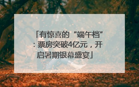 有惊喜的“端午档”：票房突破4亿元，开启暑期银幕盛宴
