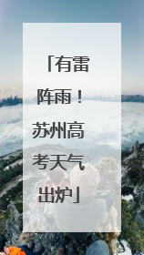 有雷阵雨！苏州高考天气出炉