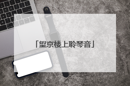 望京楼上聆琴音