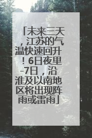 未来三天，江苏的气温快速回升！6日夜里-7日，沿淮及以南地区将出现阵雨或雷雨
