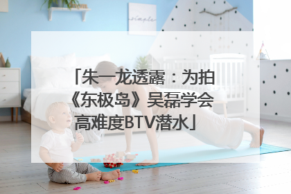 朱一龙透露：为拍《东极岛》吴磊学会高难度BTV潜水