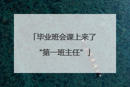 毕业班会课上来了“第一班主任”