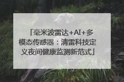 毫米波雷达+AI+多模态传感器：清雷科技定义夜间健康监测新范式