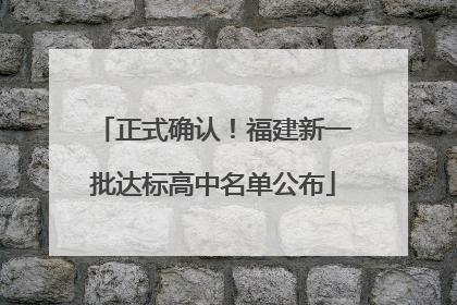 正式确认！福建新一批达标高中名单公布