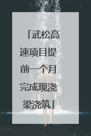武松高速项目提前一个月完成现浇梁浇筑