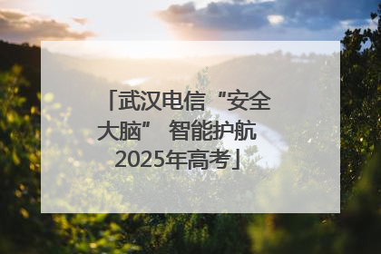 武汉电信“安全大脑” 智能护航2025年高考
