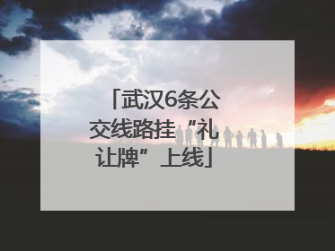 武汉6条公交线路挂“礼让牌”上线