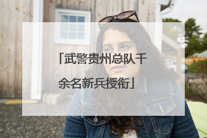 武警贵州总队千余名新兵授衔