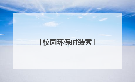 校园环保时装秀