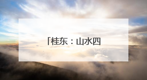 桂东：山水四都 夏日探奇