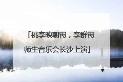 桃李映朝霞，李群霞师生音乐会长沙上演