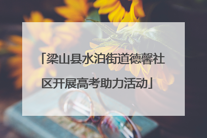 梁山县水泊街道德馨社区开展高考助力活动