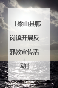 梁山县韩岗镇开展反邪教宣传活动