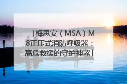 梅思安（MSA）M8正压式消防呼吸器：高危救援的守护神器