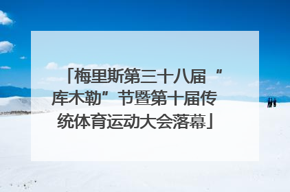 梅里斯第三十八届“库木勒”节暨第十届传统体育运动大会落幕