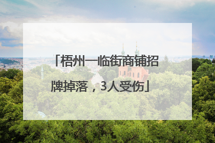 梧州一临街商铺招牌掉落，3人受伤
