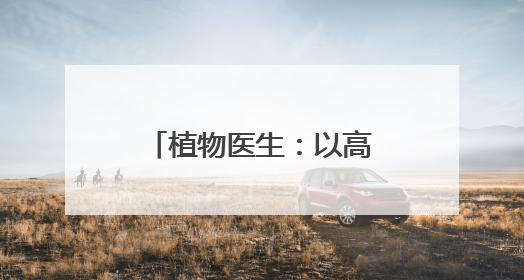 植物医生：以高山植物护肤为核心，系统性构建独特品牌形象