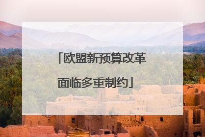 欧盟新预算改革面临多重制约