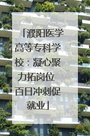 濮阳医学高等专科学校：凝心聚力拓岗位 百日冲刺促就业