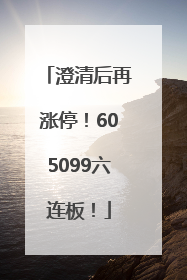 澄清后再涨停！605099六连板！