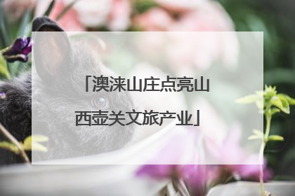 澳涞山庄点亮山西壶关文旅产业