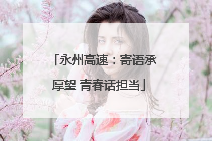 永州高速：寄语承厚望 青春话担当