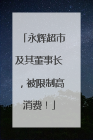永辉超市及其董事长，被限制高消费！
