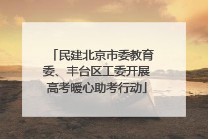 民建北京市委教育委、丰台区工委开展高考暖心助考行动
