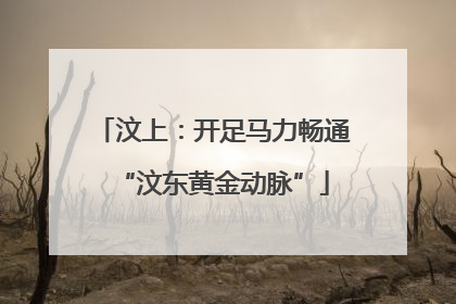 汶上：开足马力畅通“汶东黄金动脉”