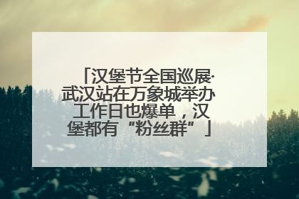 汉堡节全国巡展·武汉站在万象城举办 工作日也爆单，汉堡都有“粉丝群”