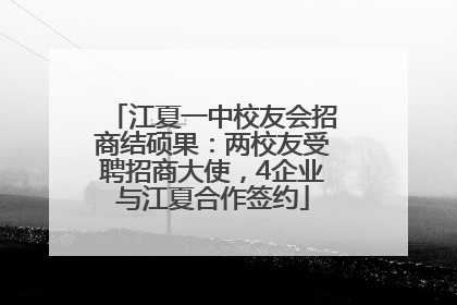 江夏一中校友会招商结硕果：两校友受聘招商大使，4企业与江夏合作签约