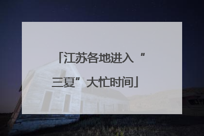 江苏各地进入“三夏”大忙时间