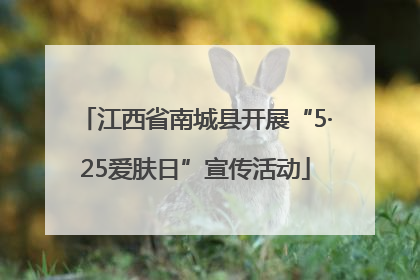 江西省南城县开展“5·25爱肤日”宣传活动