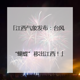 江西气象发布：台风“蝴蝶”移出江西！