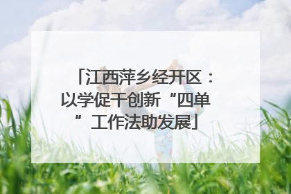 江西萍乡经开区：以学促干创新“四单”工作法助发展