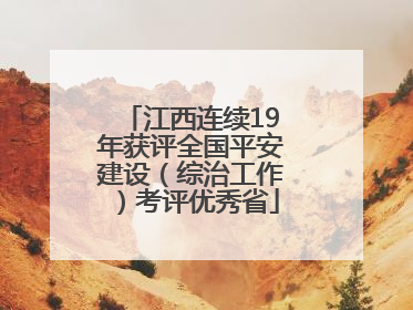 江西连续19年获评全国平安建设（综治工作）考评优秀省