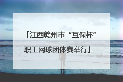 江西赣州市“互保杯”职工网球团体赛举行