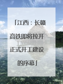 江西：长赣高铁即将拉开正式开工建设的序幕