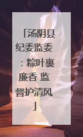 汤阴县纪委监委：粽叶裹廉香 监督护清风