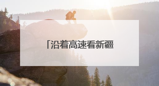 沿着高速看新疆丨火热“夜”态点亮丝路会客厅