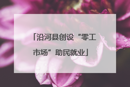 沿河县创设“零工市场”助民就业