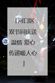 河口区：双节同庆送温情 爱心传递暖人心