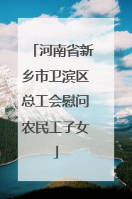 河南省新乡市卫滨区总工会慰问农民工子女