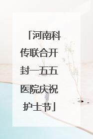 河南科传联合开封一五五医院庆祝护士节